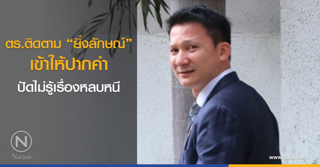 นายตร.ติดตาม "ยิ่งลักษณ์" เข้าให้ปากคำ-ปัดไม่รู้เรื่องหลบหนี นายตร.ติดตาม "ยิ่งลักษณ์" เข้าให้ปากคำ-ปัดไม่รู้เรื่องหลบหนี