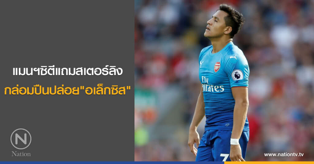 แมนฯซิตีแถมสเตอร์ลิง กล่อมปืนปล่อย"อเล็กซิส" แมนฯซิตีแถมสเตอร์ลิง กล่อมปืนปล่อย"อเล็กซิส"