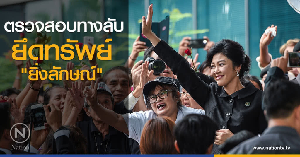 ตรวจสอบทางลับยึดทรัพย์"ยิ่งลักษณ์" ตรวจสอบทางลับยึดทรัพย์"ยิ่งลักษณ์"