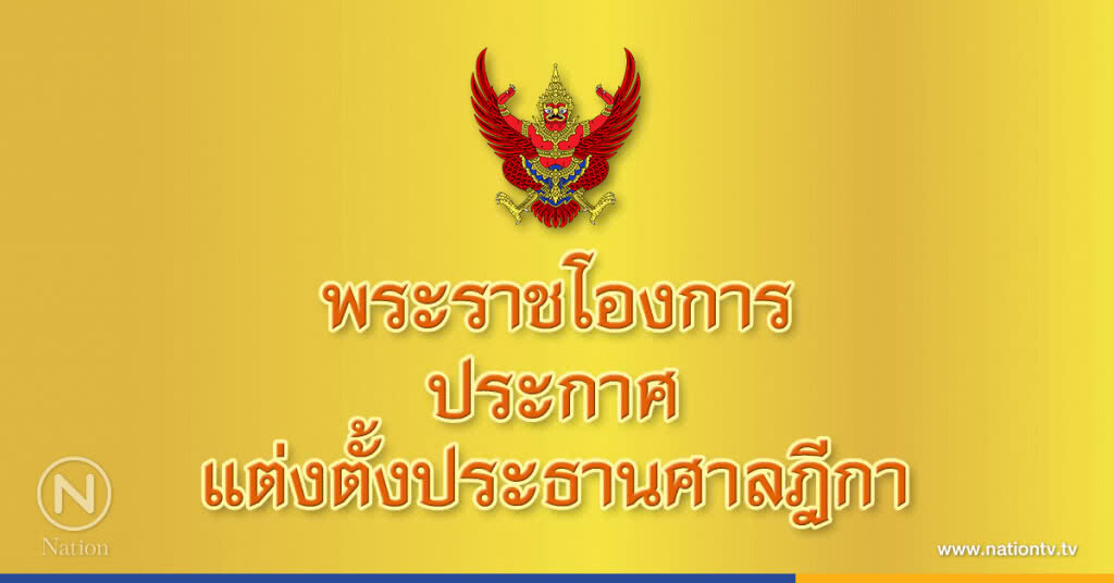พระราชโองการแต่งตั้ง "ชีพ จุลมนต์" ประธานศาลฎีกา พระราชโองการแต่งตั้ง "ชีพ จุลมนต์" ประธานศาลฎีกา