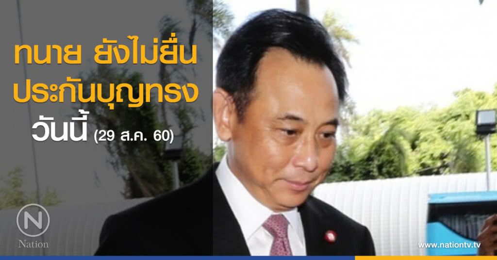 ทนาย ยังไม่ยื่นประกันบุญทรง วันนี้ ทนาย ยังไม่ยื่นประกันบุญทรง วันนี้