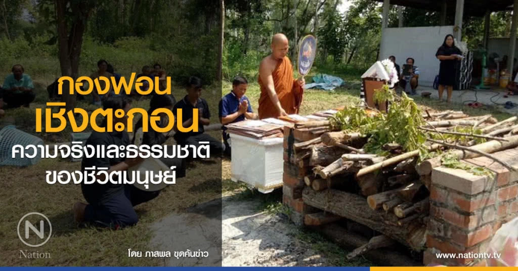 กองฟอน  เชิงตะกอน
ความจริงและธรรมชาติของชีวิตมนุษย์