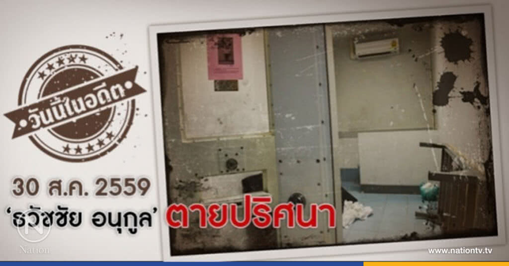 วันนี้ในอดีต 30 ส.ค. 2559 ‘ธวัชชัย อนุกูล’ ตายปริศนา วันนี้ในอดีต 30 ส.ค. 2559 ‘ธวัชชัย อนุกูล’ ตายปริศนา