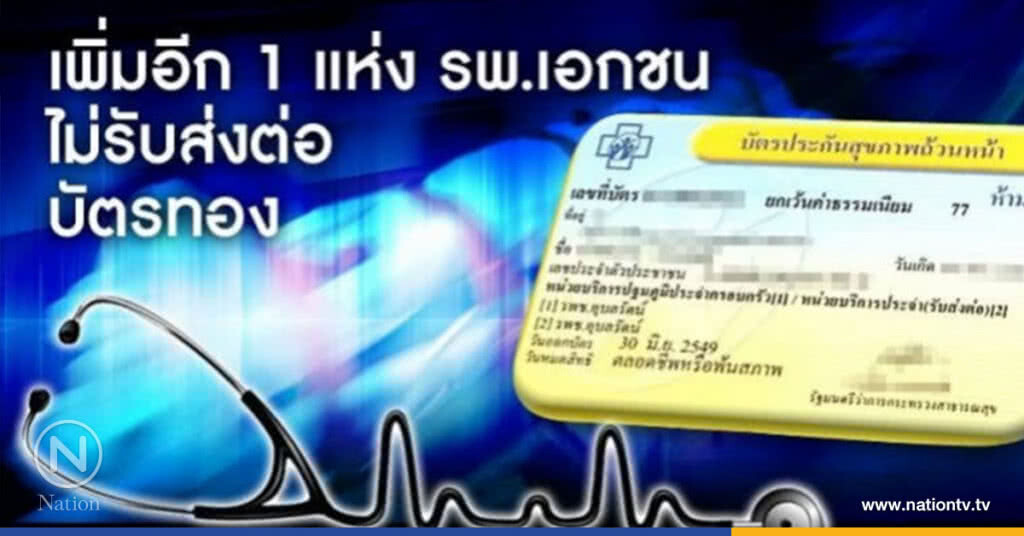 เช็คด่วน!  สิทธิบัตรทอง ใครถูกเปลี่ยนรพ.
