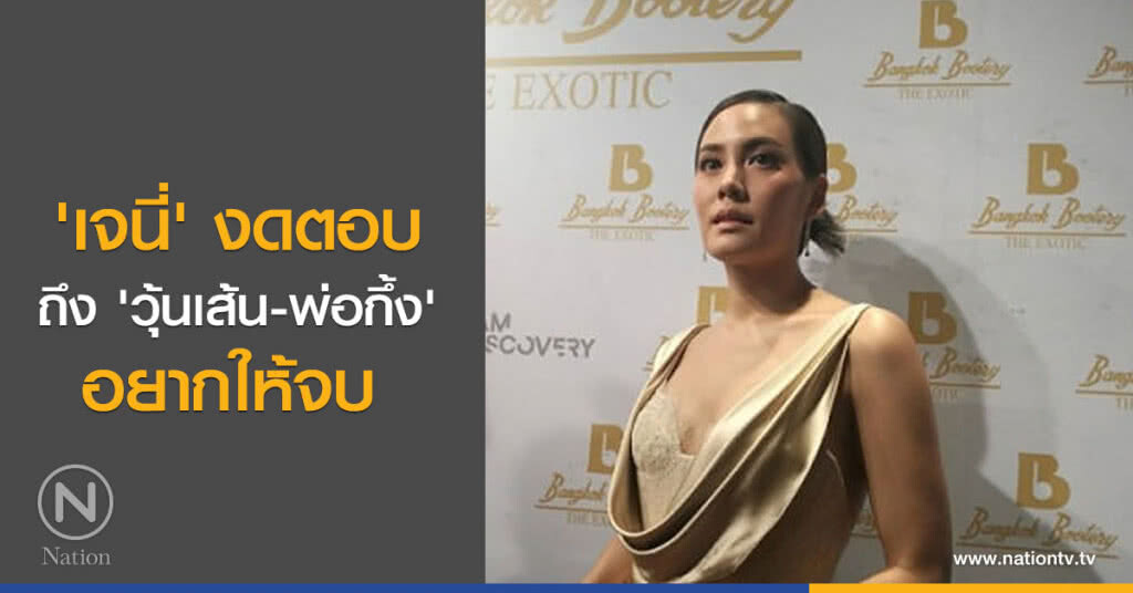 'เจนี่' งดตอบถึง 'วุ้นเส้น-พ่อกึ้ง' อยากให้จบ 'เจนี่' งดตอบถึง 'วุ้นเส้น-พ่อกึ้ง' อยากให้จบ