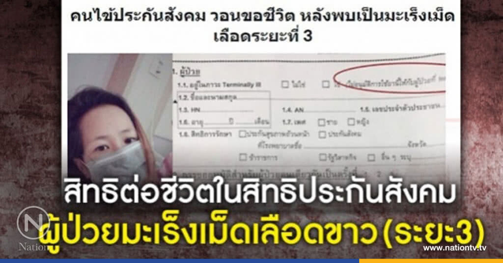 "10 มะเร็ง" ประกันสังคมจ่าย "10 มะเร็ง" ประกันสังคมจ่าย