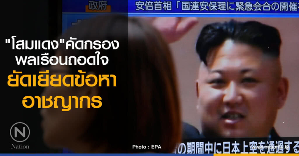 โสมแดงคัดกรองพลเรือนที่ถอดใจ โสมแดงคัดกรองพลเรือนที่ถอดใจ