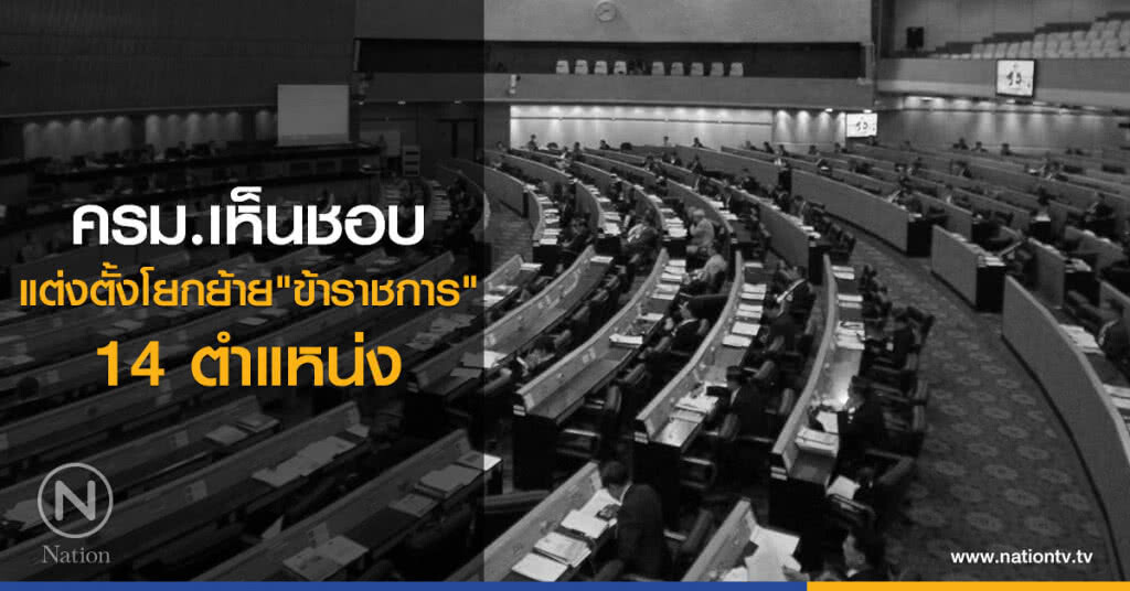 ครม.เห็นชอบแต่งตั้งโยกย้าย "ข้าราชการ"14 ตำแหน่ง ครม.เห็นชอบแต่งตั้งโยกย้าย "ข้าราชการ"14 ตำแหน่ง