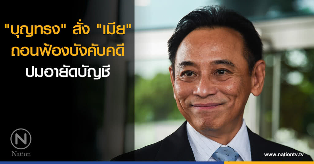 "บุญทรง" สั่ง "เมีย" ถอนฟ้องบังคับคดี ปมอายัดบัญชี