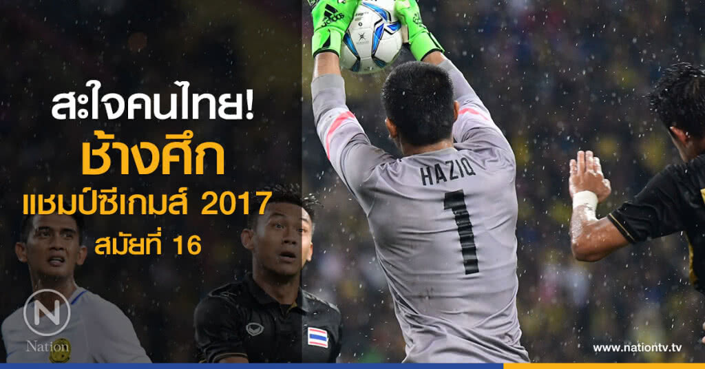 สะใจคนไทย!
ช้างศึกแชมป์ซีเกมส์ 2017 
สมัยที่ 16