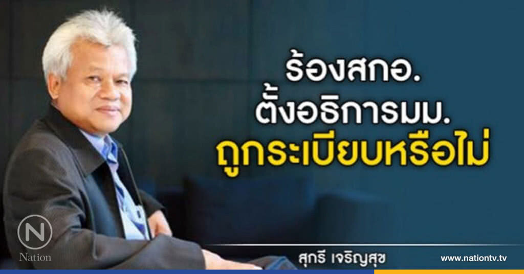 ร้องสกอ.ตั้งอธิการคนนอก ถูกระเบียบมม.หรือไม่ ร้องสกอ.ตั้งอธิการคนนอก ถูกระเบียบมม.หรือไม่