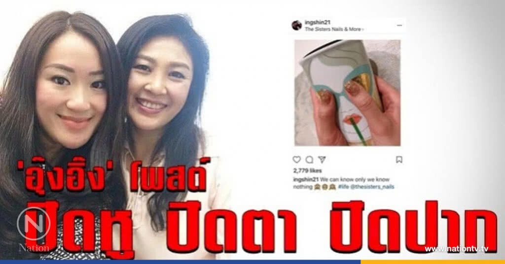 "อุ๊งอิ๊ง" โพสต์ ปิดหู ปิดตา ปิดปาก "อุ๊งอิ๊ง" โพสต์ ปิดหู ปิดตา ปิดปาก