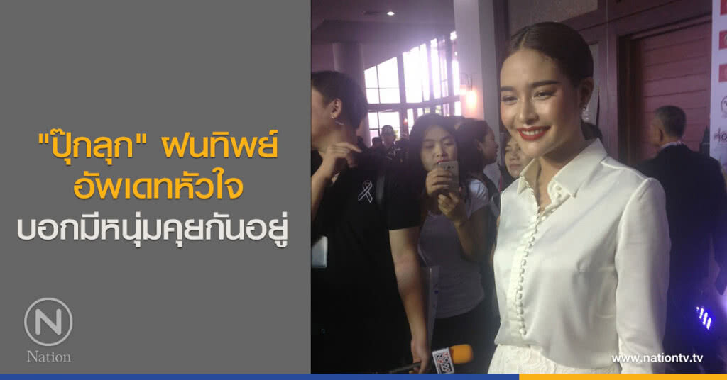 "ปุ๊กลุก" "ปุ๊กลุก" ฝนทิพย์ อัพเดทหัวใจ บอก มีหนุ่มที่คุยกันอยู่