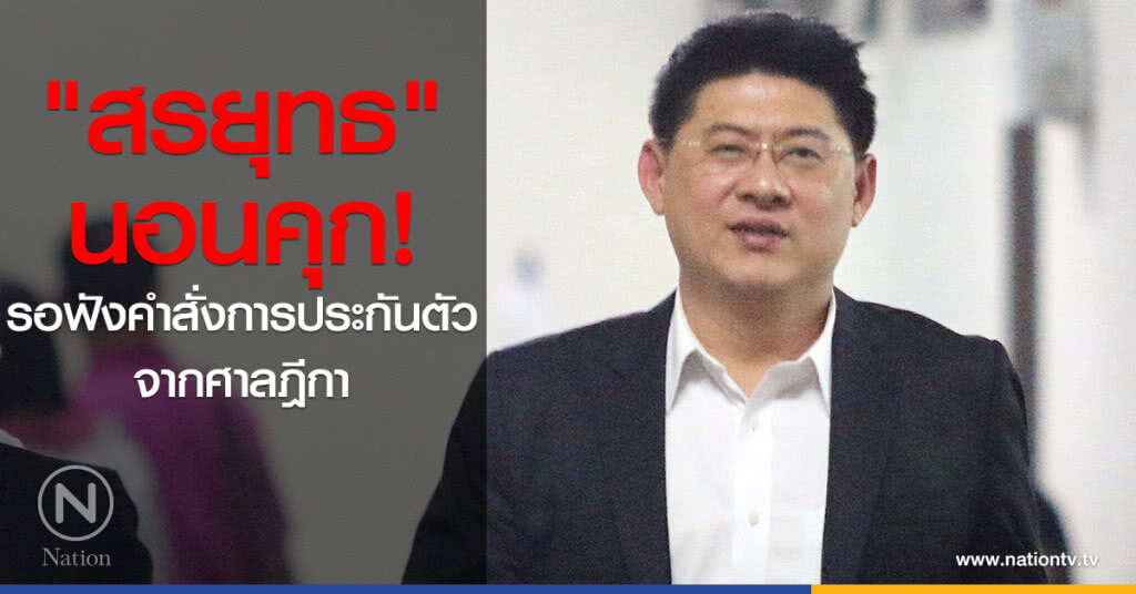 ส่ง "สรยุทธ" เข้าเรือนจำ รอฟังคำสั่งการประกันตัวจากศาลฎีกา ส่ง "สรยุทธ" เข้าเรือนจำ รอฟังคำสั่งการประกันตัวจากศาลฎีกา