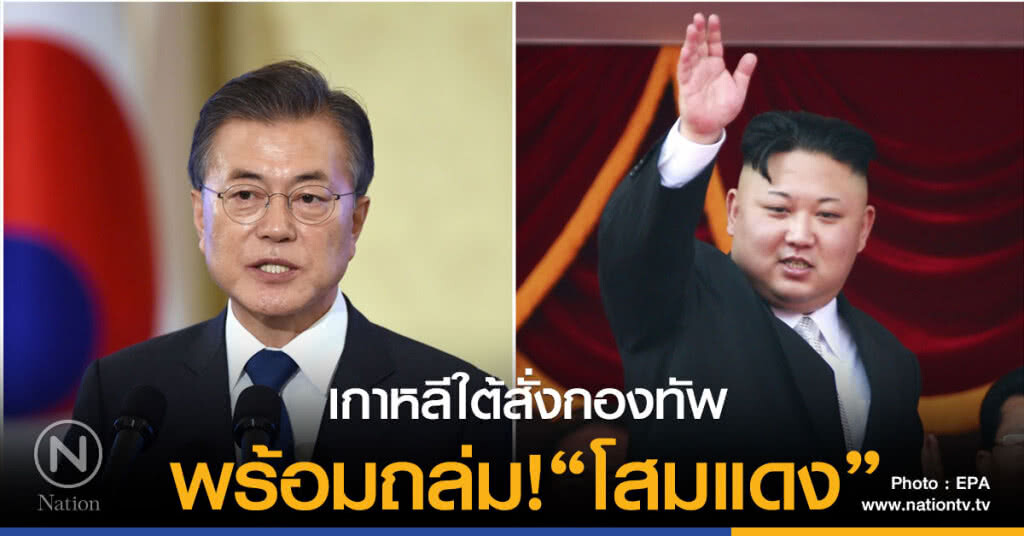 เกาหลีใต้สั่งกองทัพ พร้อมถล่มโสมแดง เกาหลีใต้สั่งกองทัพ พร้อมถล่มโสมแดง