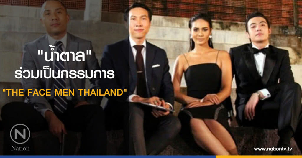 "น้ำตาล" ร่วมเป็นกรรมการ "THE FACE MEN THAILAND" "น้ำตาล" ร่วมเป็นกรรมการ "THE FACE MEN THAILAND"