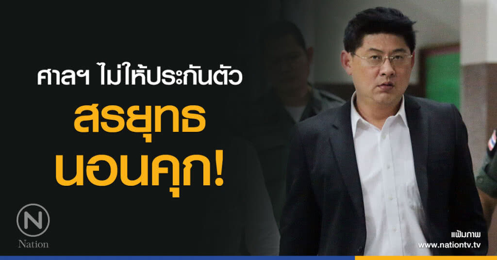 ศาลฏีกาสั่งไม่ให้ประกัน สรยุทธ-ลูกน้อง-จนท.อสมท ต้องเข้าเรือนจำนอนคุกยาว ศาลฏีกาสั่งไม่ให้ประกัน สรยุทธ-ลูกน้อง-จนท.อสมท ต้องเข้าเรือนจำนอนคุกยาว