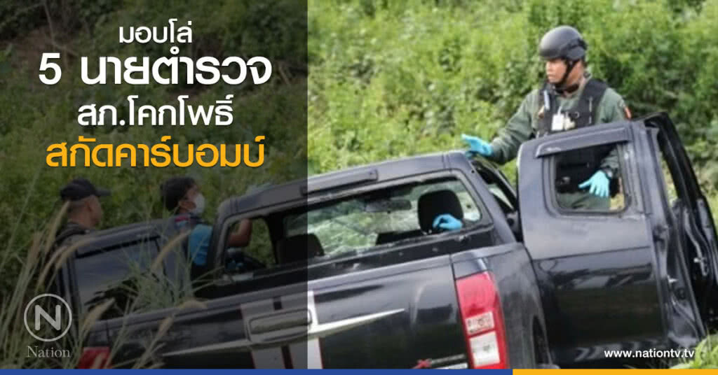 มอบโล่ประกาศเกียรติคุณ 5 นายตำรวจสกัดคาร์บอมบ์ มอบโล่ประกาศเกียรติคุณ 5 นายตำรวจสกัดคาร์บอมบ์