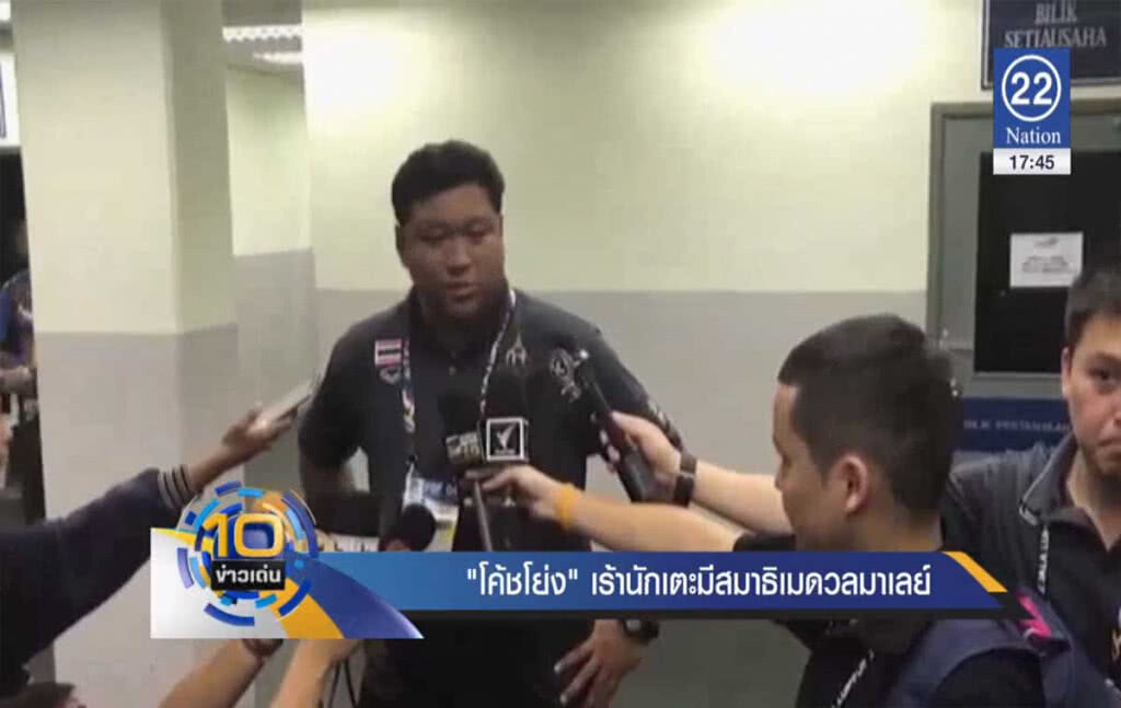 "โค้ชโย่ง" เร้านักเตะมีสมาธิเกมดวลมาเลย์ "โค้ชโย่ง" เร้านักเตะมีสมาธิเกมดวลมาเลย์