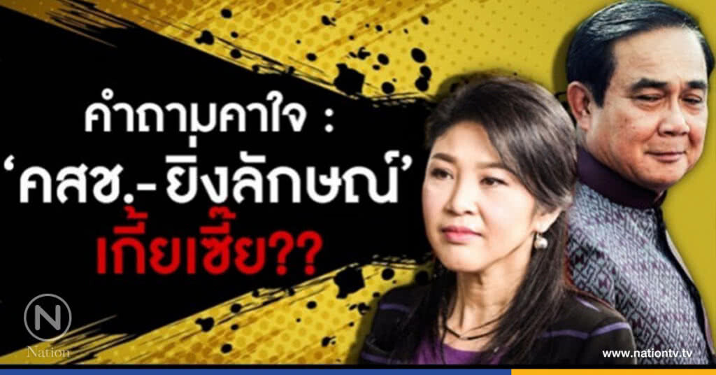 คำถามคาใจ : ‘คสช.-ยิ่งลักษณ์’ เกี้ยะเซี๊ยะ ??