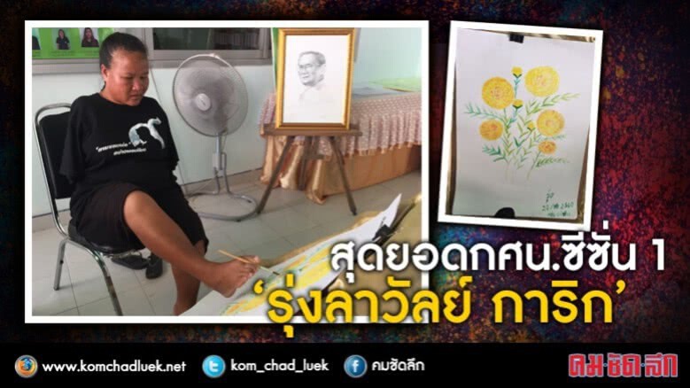เท้าต่างมือวาด“ดาวเรือง” จากหัวใจ" เท้าต่างมือวาด“ดาวเรือง” จากหัวใจ"