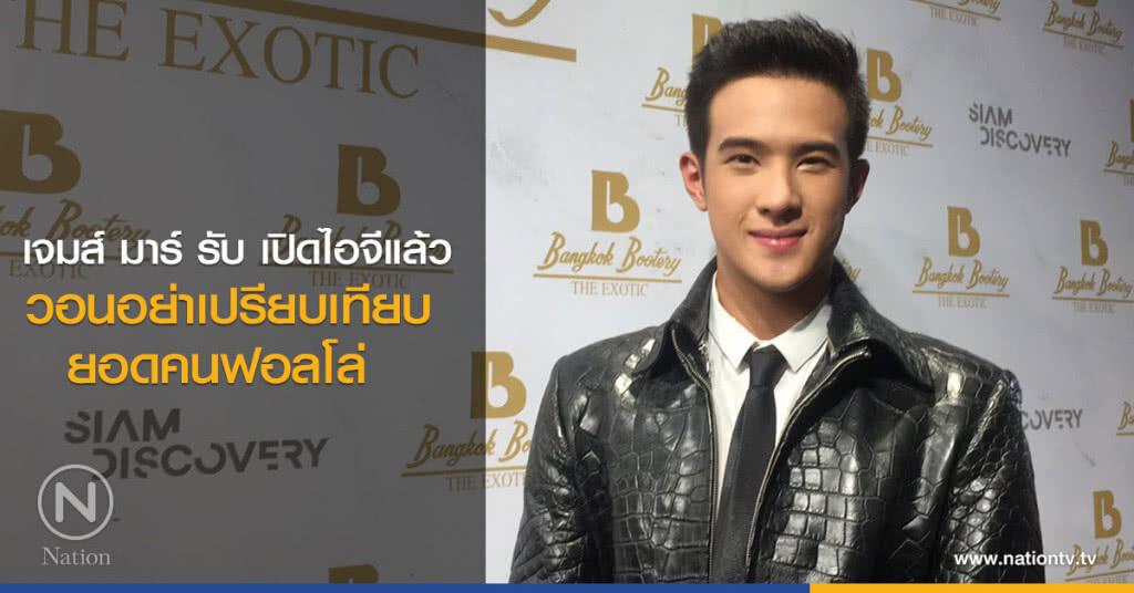 เจมส์ มาร์ รับ เปิดไอจีแล้ว วอน อย่าเปรียบเทียบยอดคนฟอลโล่ เจมส์ มาร์ รับ เปิดไอจีแล้ว วอน อย่าเปรียบเทียบยอดคนฟอลโล่
