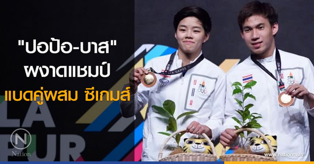 "ปอป้อ-บาส" ผงาดแชมป์แบดคู่ผสม ซีเกมส์ รอบ 14 ปี "ปอป้อ-บาส" ผงาดแชมป์แบดคู่ผสม ซีเกมส์ รอบ 14 ปี