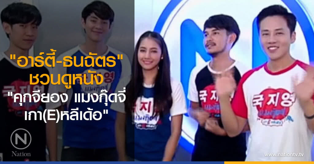 "อาร์ตี้-ธนฉัตร" ชวนดูหนัง "คุกจียอง แมงกุ๊ดจี่ เกา(E)หลีเด้อ" "อาร์ตี้-ธนฉัตร" ชวนดูหนัง "คุกจียอง แมงกุ๊ดจี่ เกา(E)หลีเด้อ"