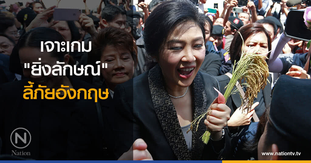 เจาะเกม "ยิ่งลักษณ์" ลี้ภัยอังกฤษ