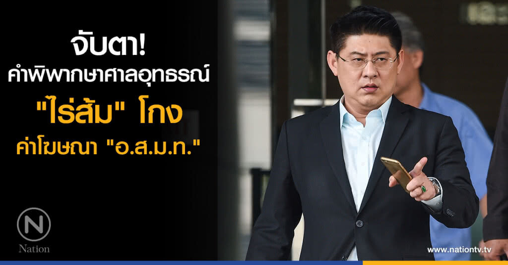 จับตาคำพิพากษาศาลอุทธรณ์ "ไร่ส้ม" โกงค่าโฆษณา "อ.ส.ม.ท."