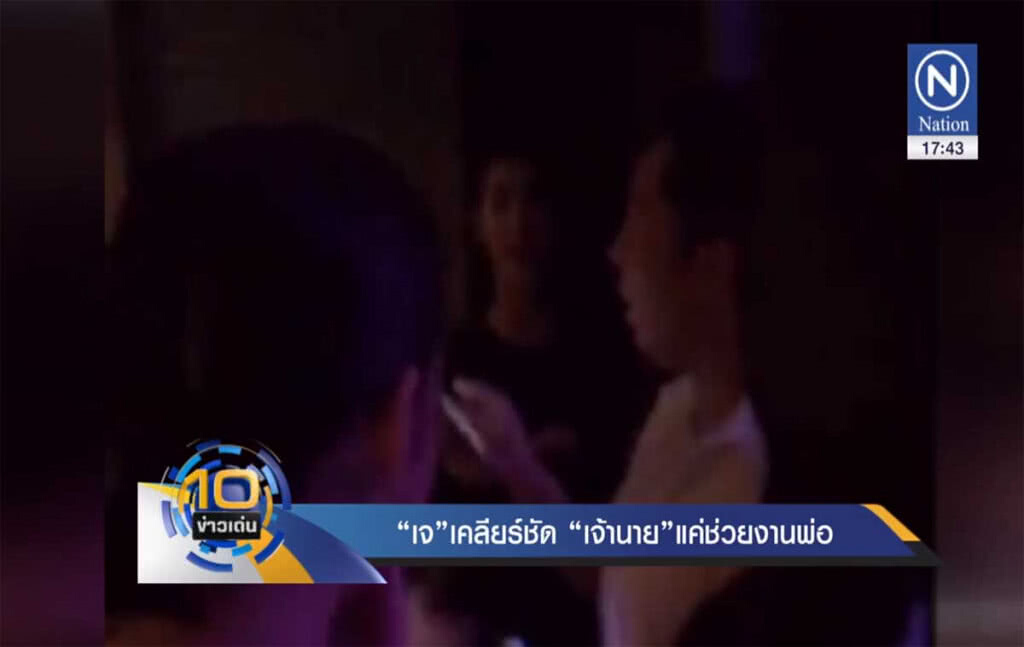 "เจ เจตริน" เคลียร์ชัด "เจ้านาย" แค่ไปช่วยงานพ่อ "เจ เจตริน" เคลียร์ชัด "เจ้านาย" แค่ไปช่วยงานพ่อ