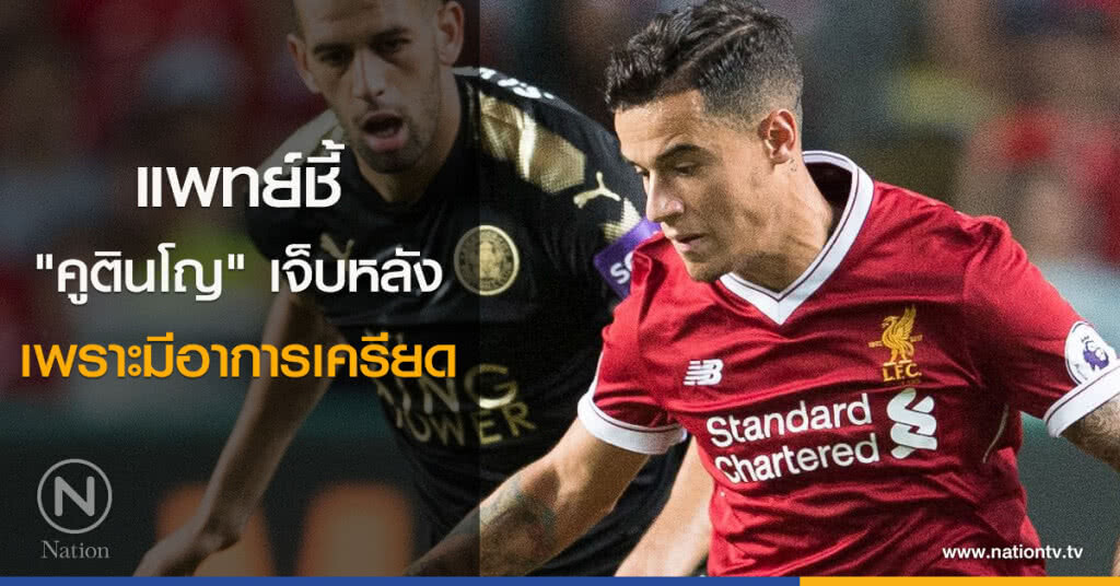 แพทย์ชี้ "คูตินโญ" เจ็บหลังเพราะมีอาการเครียด แพทย์ชี้ "คูตินโญ" เจ็บหลังเพราะมีอาการเครียด