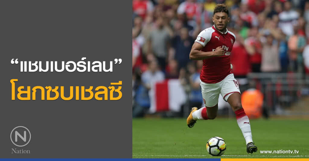 "แชมเบอร์เลน" โยกซบเชลซี "แชมเบอร์เลน" โยกซบเชลซี