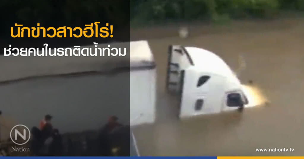 นักข่าวสาวฮีโร่ ช่วยคน ในรถติดน้ำท่วม นักข่าวสาวฮีโร่ ช่วยคน ในรถติดน้ำท่วม
