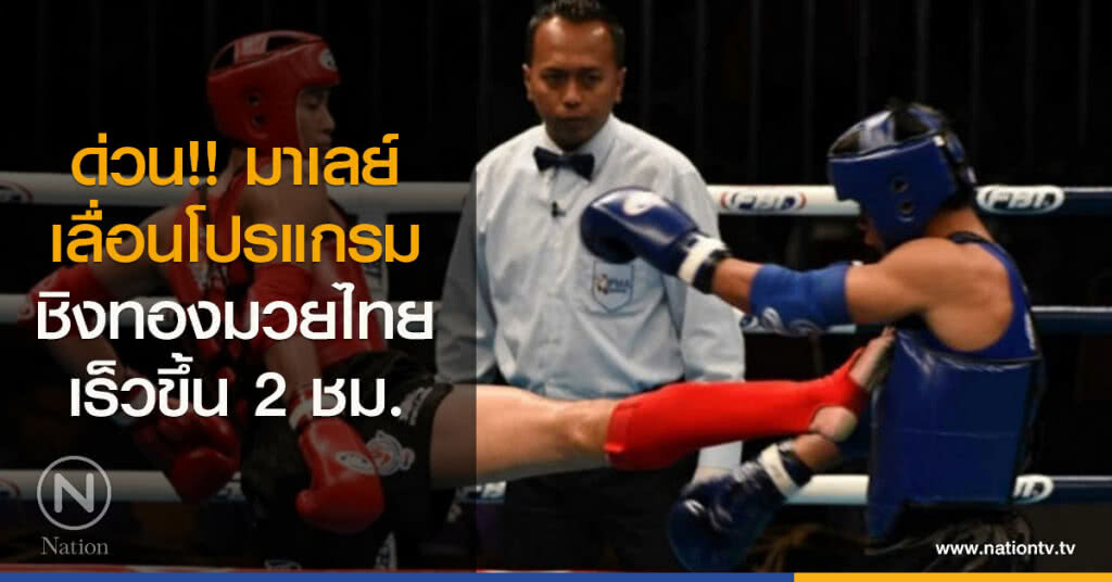 ด่วน!!..เลื่อนโปรแกรมชิงทองมวยไทย เร็วขึ้น 2 ชม. ด่วน!!..เลื่อนโปรแกรมชิงทองมวยไทย เร็วขึ้น 2 ชม.