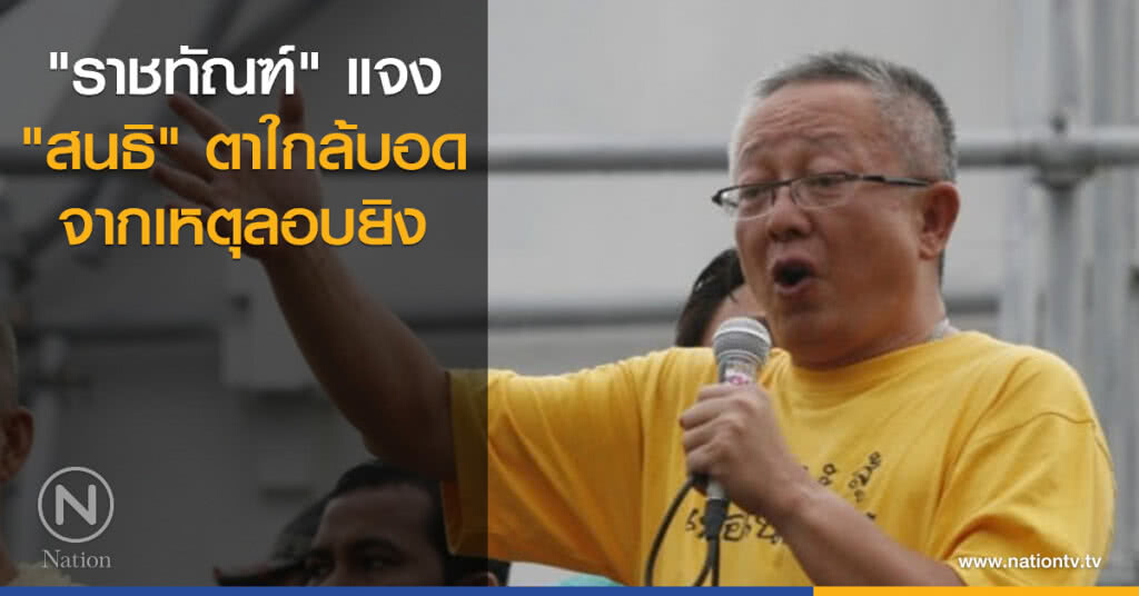 "ราชทัณฑ์" แจง "สนธิ" ตาใกล้บอด จากเหตุลอบยิง "ราชทัณฑ์" แจง "สนธิ" ตาใกล้บอด จากเหตุลอบยิง