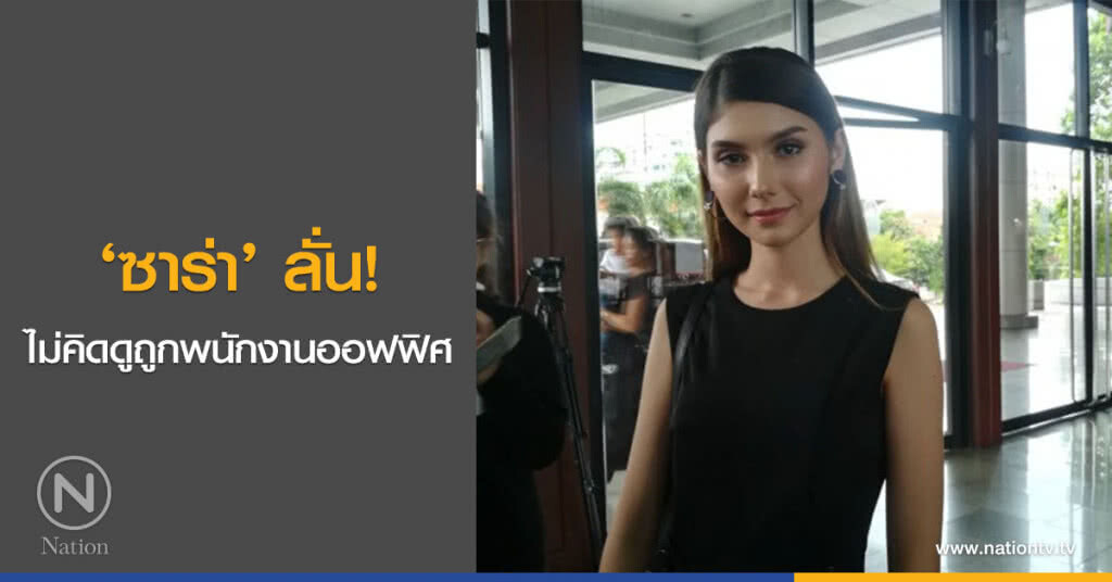 ‘ซาร่า’ ลั่น! ไม่คิดดูถูกพนักงานออฟฟิศ ‘ซาร่า’ ลั่น! ไม่คิดดูถูกพนักงานออฟฟิศ