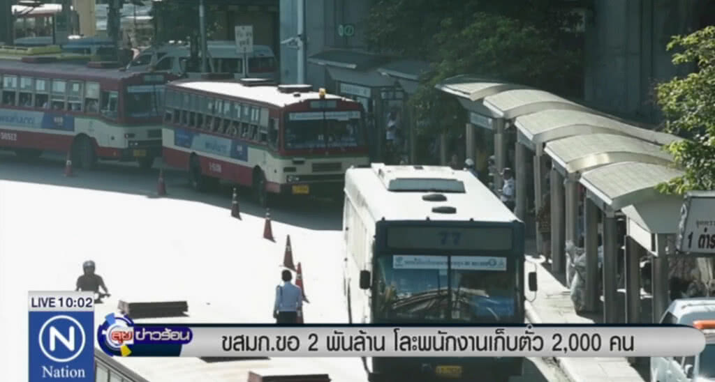 ขสมก.ขอ 2 พันล้าน โละพนักงานเก็บตั๋ว 2 พันคน ขสมก.ขอ 2 พันล้าน โละพนักงานเก็บตั๋ว 2 พันคน