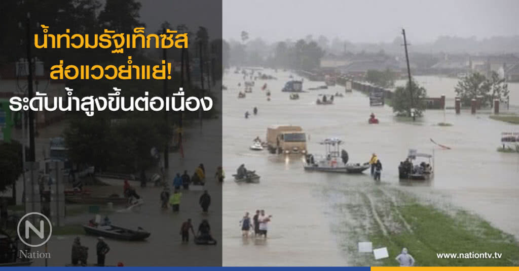 น้ำท่วมรัฐเท็กซัสส่อแววย่ำแย่ ระดับน้ำสูงขึ้นอย่างต่อเนื่อง