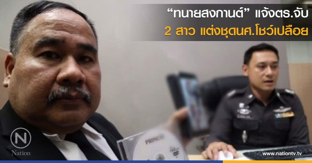 "ทนายสงกานต์" แจ้งตร.จับ 2 สาวแต่งชุดนศ.โชว์เปลือย "ทนายสงกานต์" แจ้งตร.จับ 2 สาวแต่งชุดนศ.โชว์เปลือย