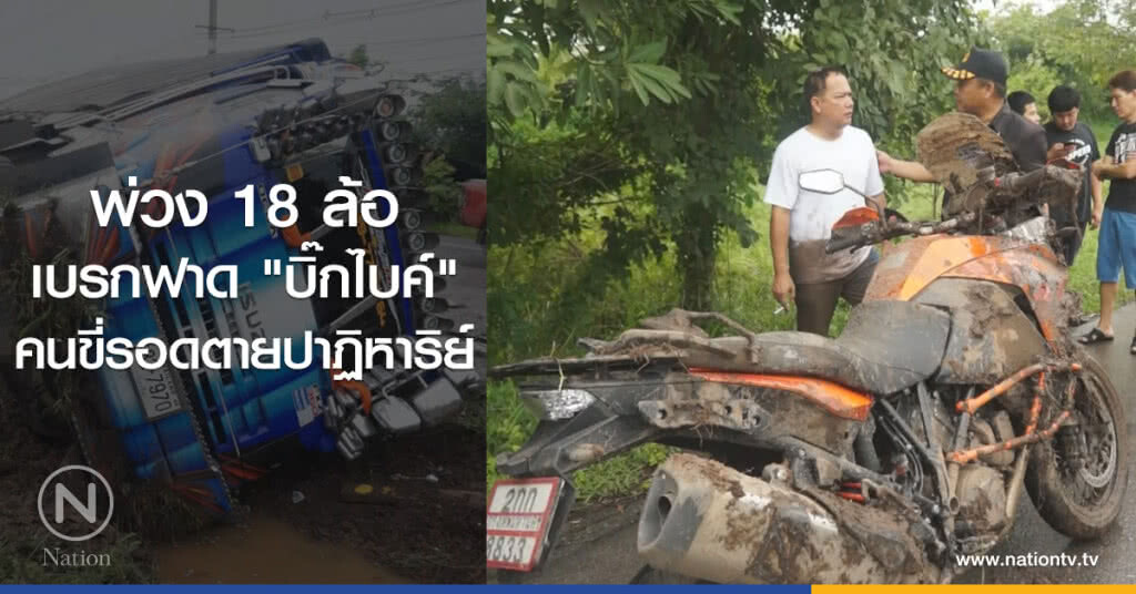พ่วง 18 ล้อ
เบรกฟาด "บิ๊กไบค์"
คนขี่รอดตายปาฏิหาริย์ พ่วง 18 ล้อ
เบรกฟาด "บิ๊กไบค์"
คนขี่รอดตายปาฏิหาริย์