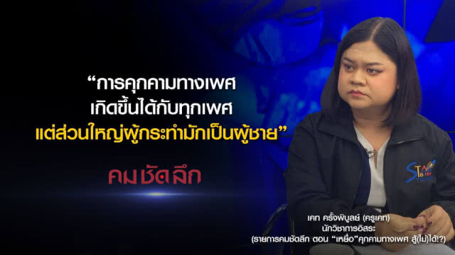 คม-ชัด-ลึก : "เหยื่อ" คุกคามทางเพศ สู้(ไม่)ได้!?
