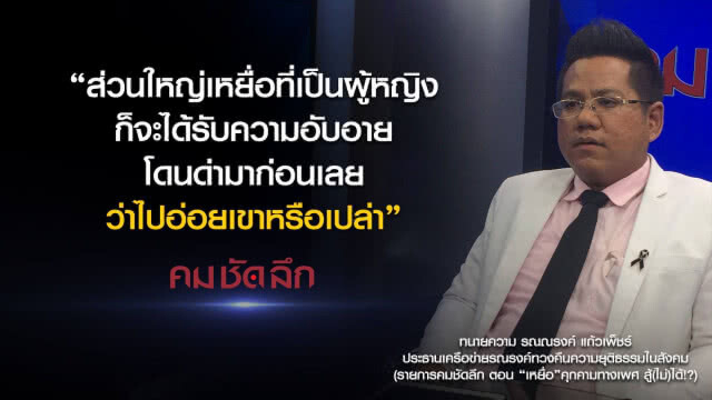 คม-ชัด-ลึก : "เหยื่อ" คุกคามทางเพศ สู้(ไม่)ได้!?