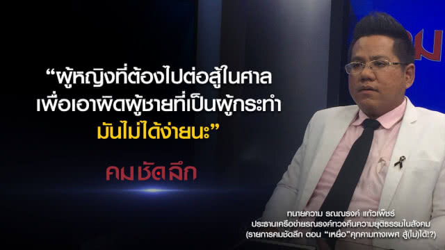 คม-ชัด-ลึก : "เหยื่อ" คุกคามทางเพศ สู้(ไม่)ได้!?