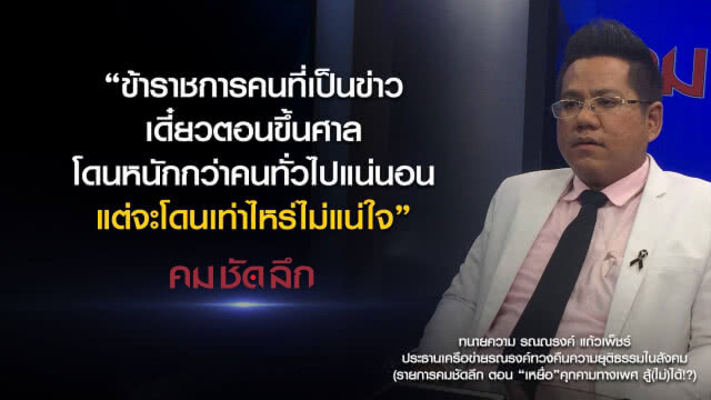 คม-ชัด-ลึก : "เหยื่อ" คุกคามทางเพศ สู้(ไม่)ได้!?