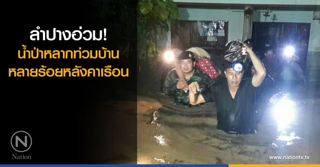 ลำปางอ่วม! น้ำป่าหลากท่วมบ้านหลายร้อยหลังคาเรือน ลำปางอ่วม! น้ำป่าหลากท่วมบ้านหลายร้อยหลังคาเรือน