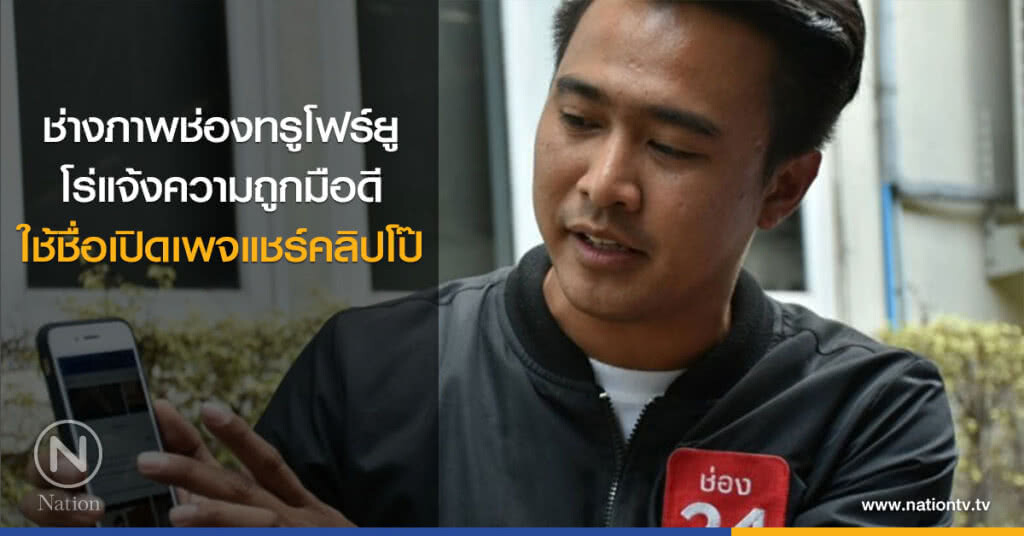 ช่างภาพช่องทรูโฟร์ยูโร่แจ้งความถูกมือดีใช้ชื่อเปิดเพจแชร์คลิปโป๊ ช่างภาพช่องทรูโฟร์ยูโร่แจ้งความถูกมือดีใช้ชื่อเปิดเพจแชร์คลิปโป๊
