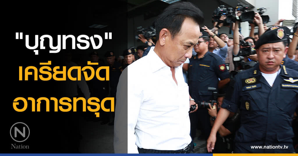 "บุญทรง" เครียดจัดอาการทรุด