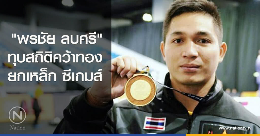 "พรชัย ลบศรี" ทุบสถิติคว้าทองยกเหล็ก "พรชัย ลบศรี" ทุบสถิติคว้าทองยกเหล็ก