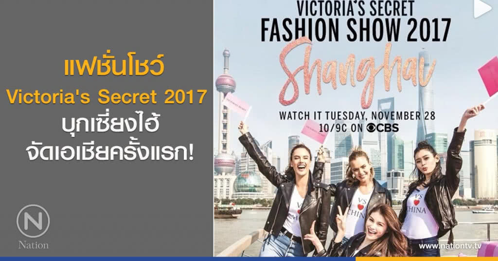 แฟชั่นโชว์ Victoria's Secret 2017 บุกเซี่ยงไฮ้ จัดเอเชียครั้งแรก!